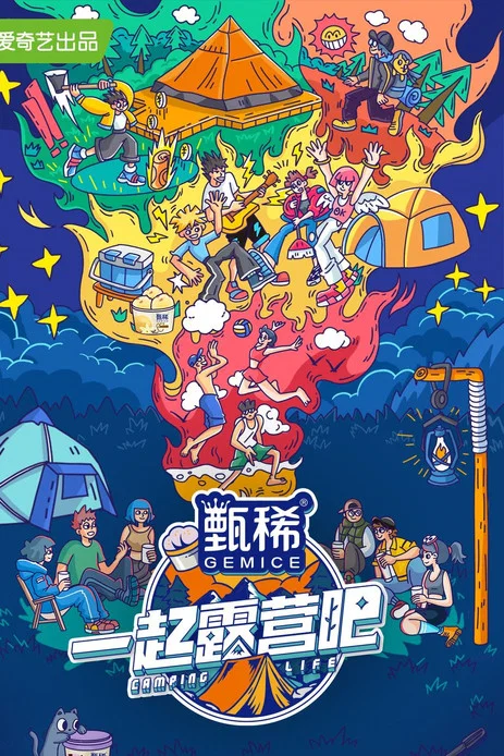 一起露营吧 постер