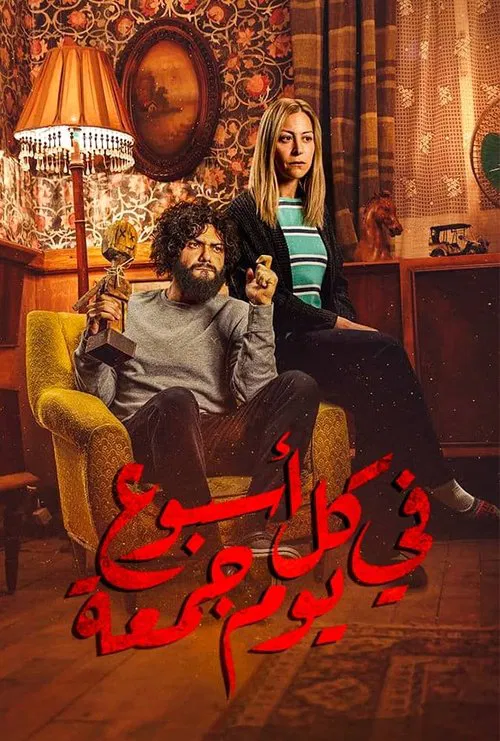 في كل أسبوع يوم جمعة постер