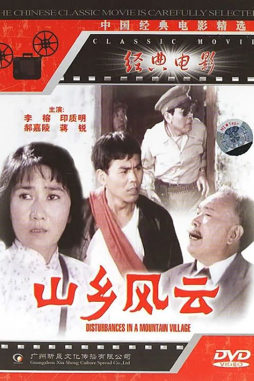 山乡风云 постер