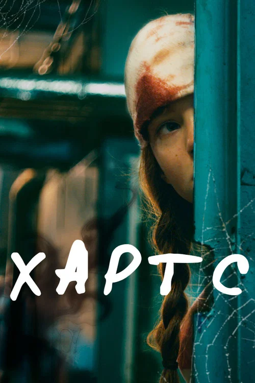 Хартс постер