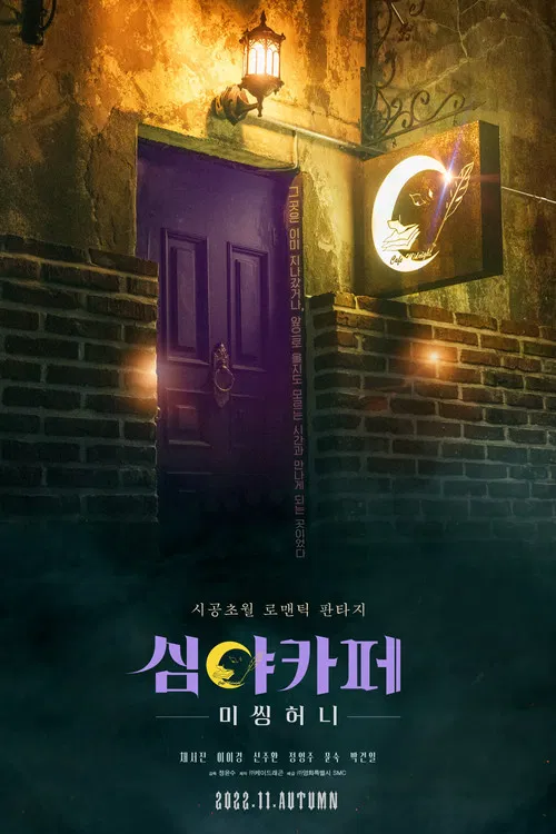 심야카페: 미씽 허니 постер