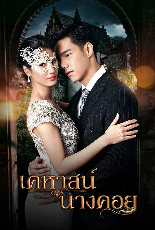 เคหาสน์นางคอย постер