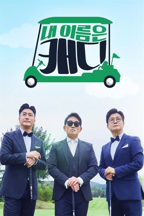 내 이름은 캐디 постер