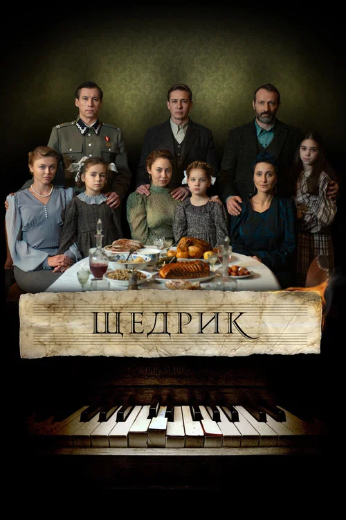 Щедрик постер