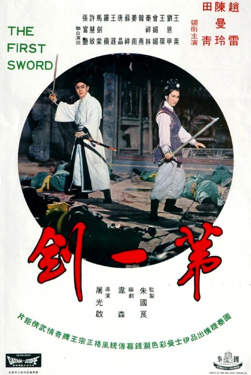 第一劍 постер