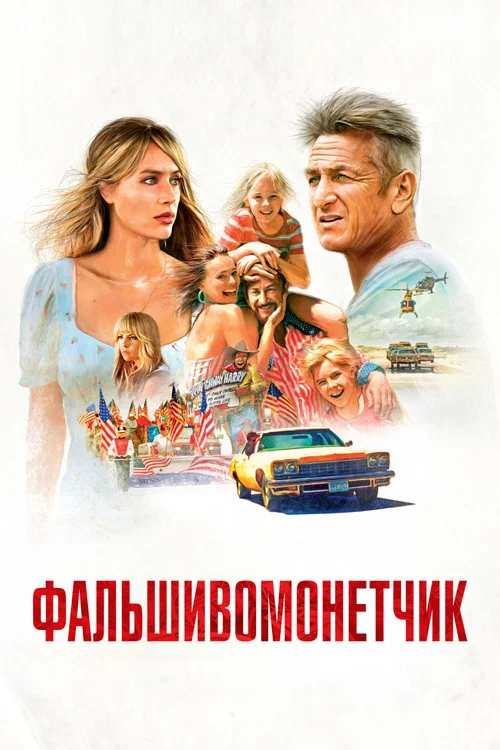 Фальшивомонетчик постер