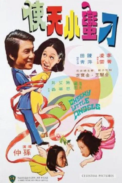 鬼馬小天使 постер