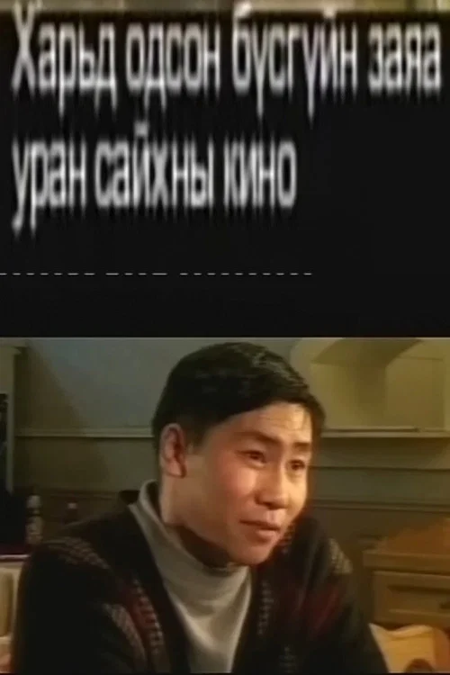 Харьд одсон бүсгүйн заяа 2 постер