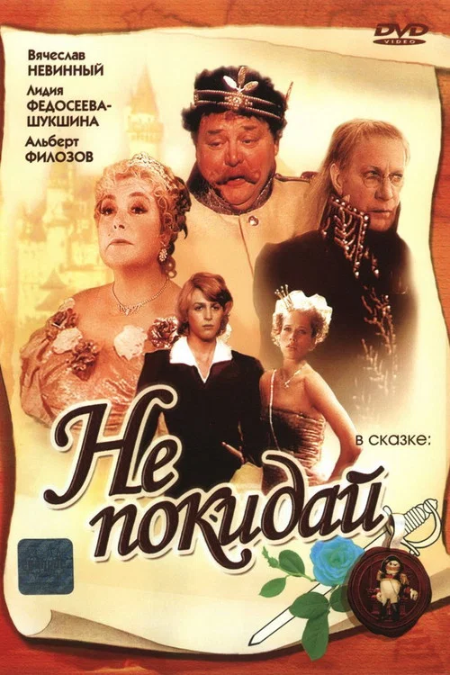 Не покидай... постер