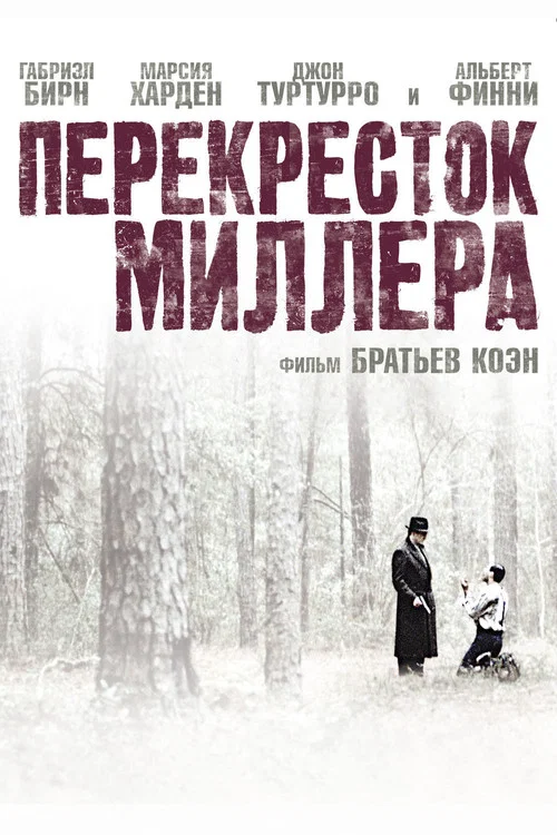 Перекресток Миллера постер