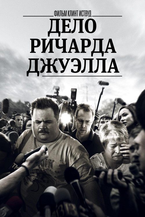 Дело Ричарда Джуэлла постер