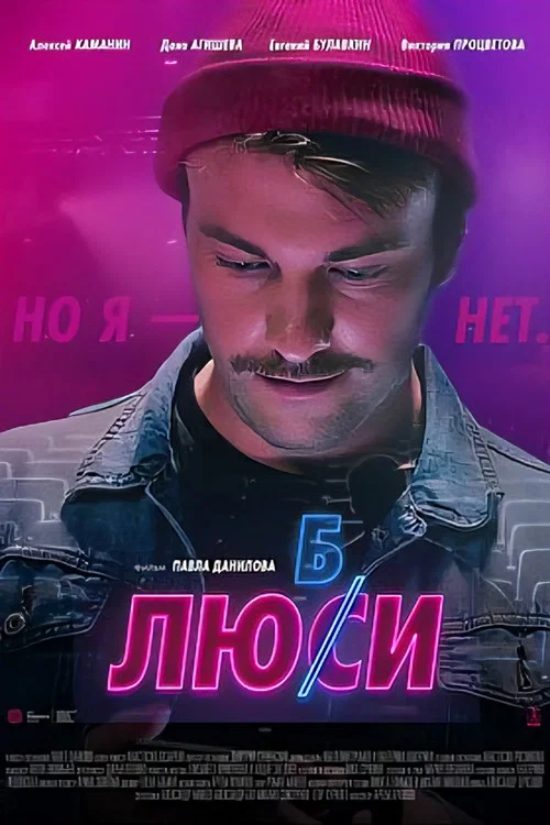 Любси постер
