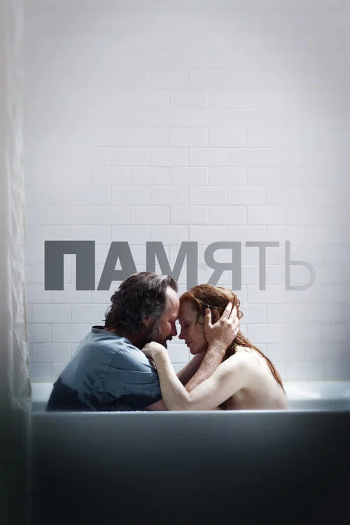 Память постер