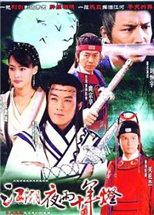 包青天之江湖夜雨十年灯 постер