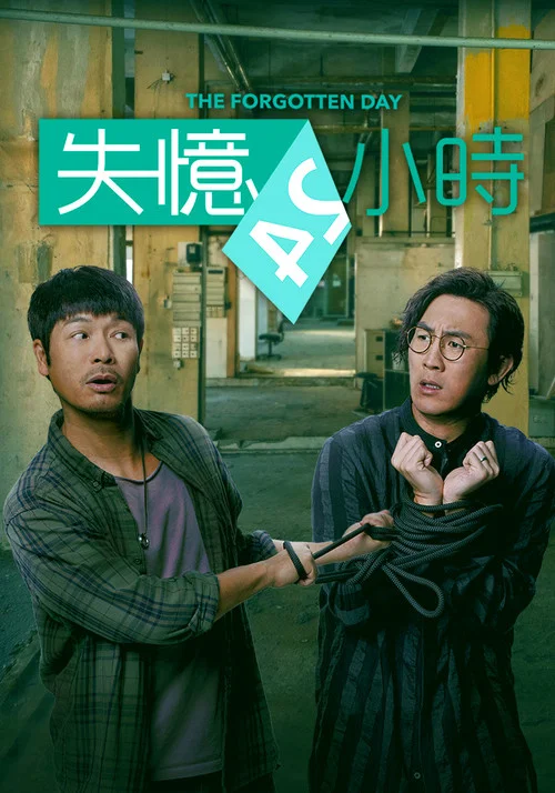 失憶24小時 постер