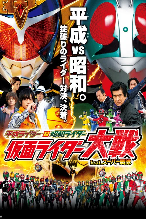 平成ライダー対昭和ライダー 仮面ライダー大戦 feat.スーパー戦隊 постер