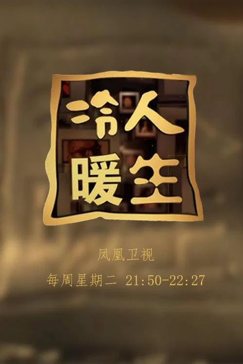 冷暖人生 постер