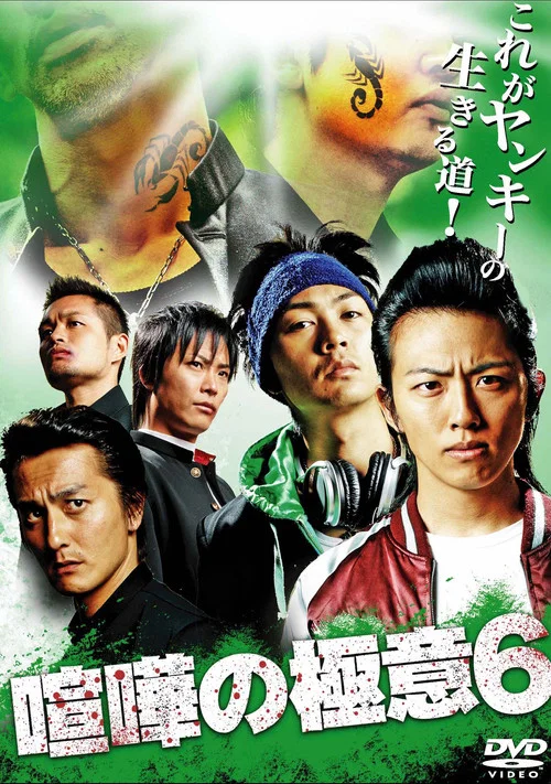 喧嘩の極意６ постер