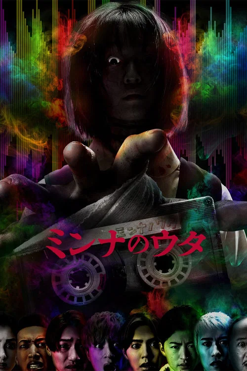 ミンナのウタ постер