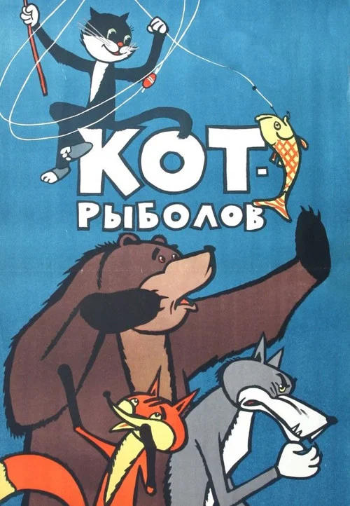 Кот-рыболов постер