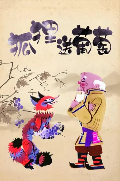 狐狸送葡萄 постер