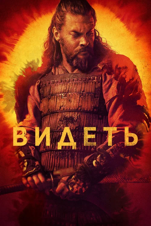 Видеть постер