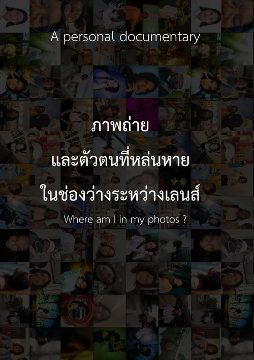 ภาพถ่าย และตัวตนที่หล่นหายในช่องว่างระหว่างเลนส์ постер