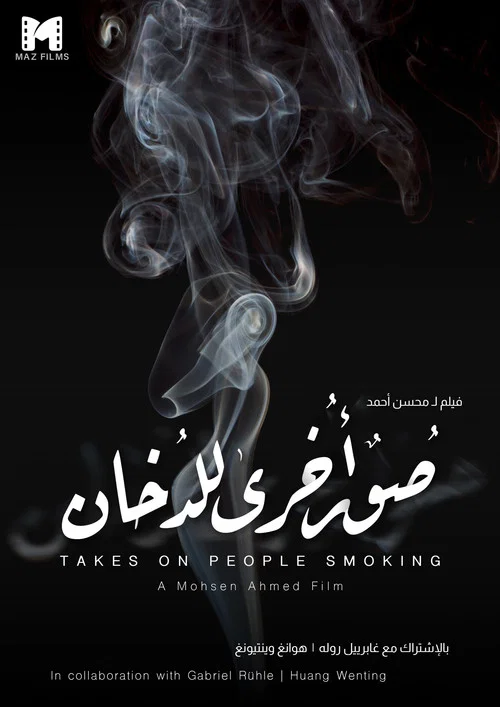 صور أخرى للدخان постер