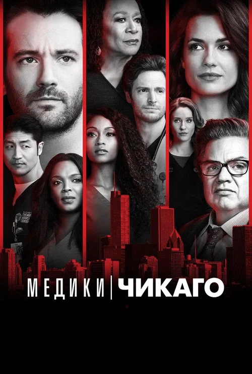 Медики Чикаго постер