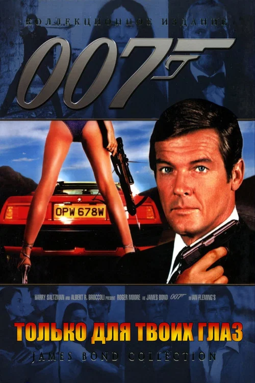 007: Только для твоих глаз постер