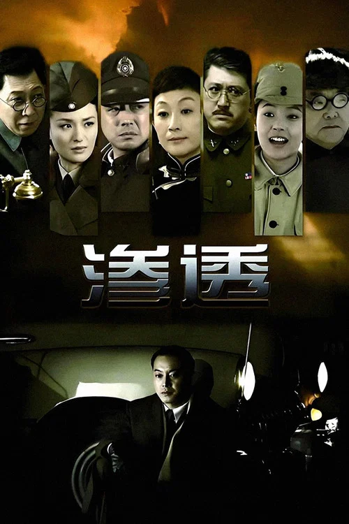 渗透 постер