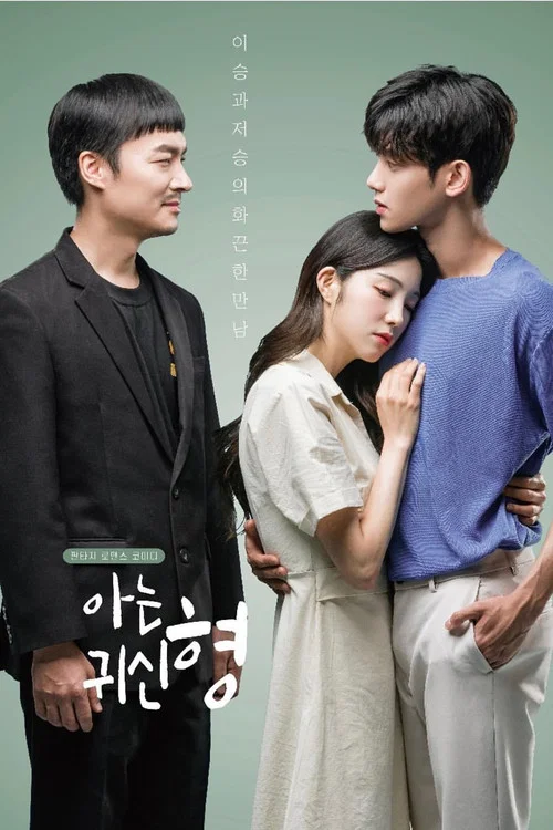 아는 귀신 형 постер