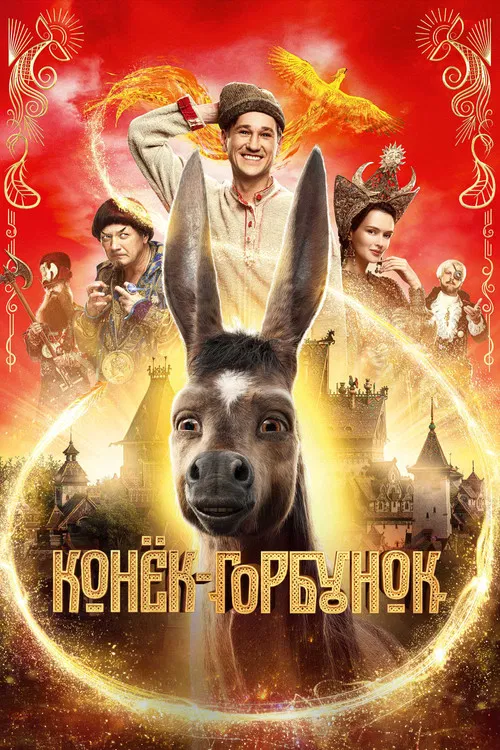 Конёк-Горбунок постер