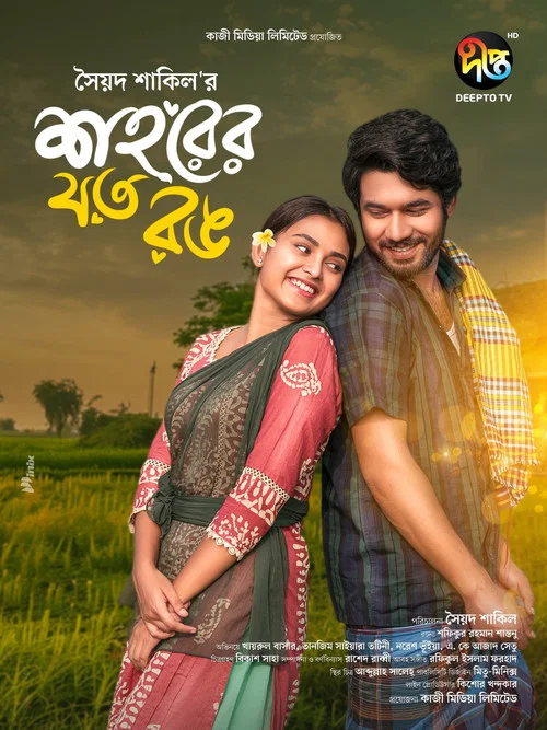 শহরের যত রঙ постер