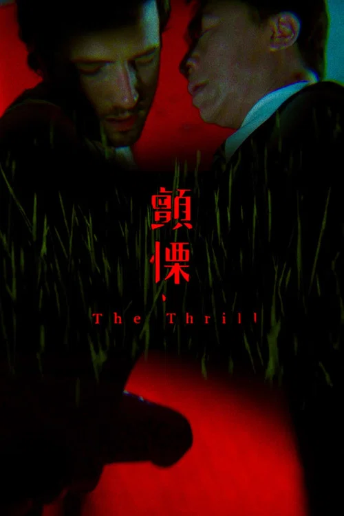 The Thrill постер