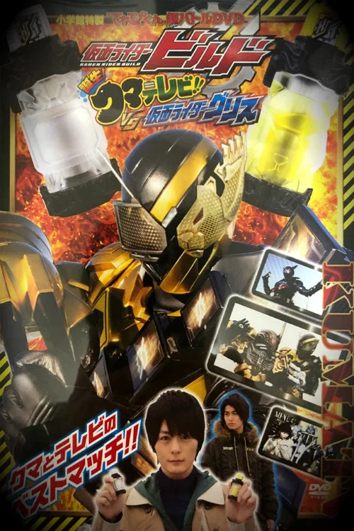 仮面ライダービルド 誕生！クマテレビ！！VS仮面ライダーグリス постер