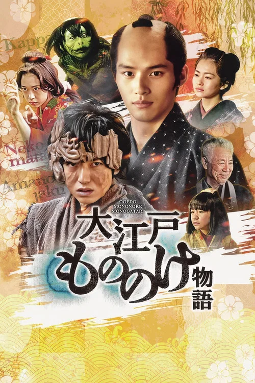 大江戸もののけ物語 постер