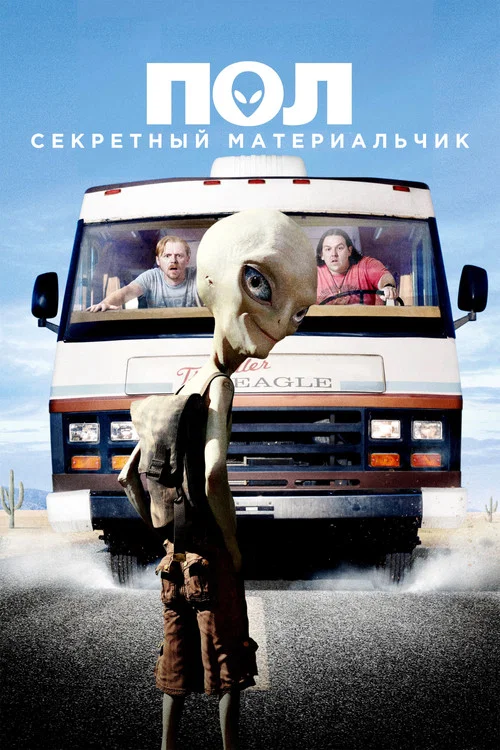 Пол: Секретный материальчик постер