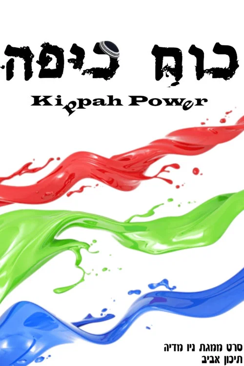 כוח כיפה постер