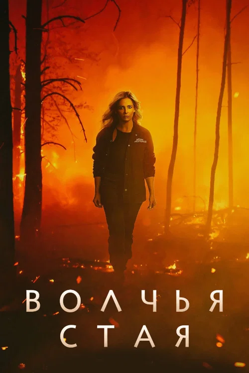 Волчья стая постер