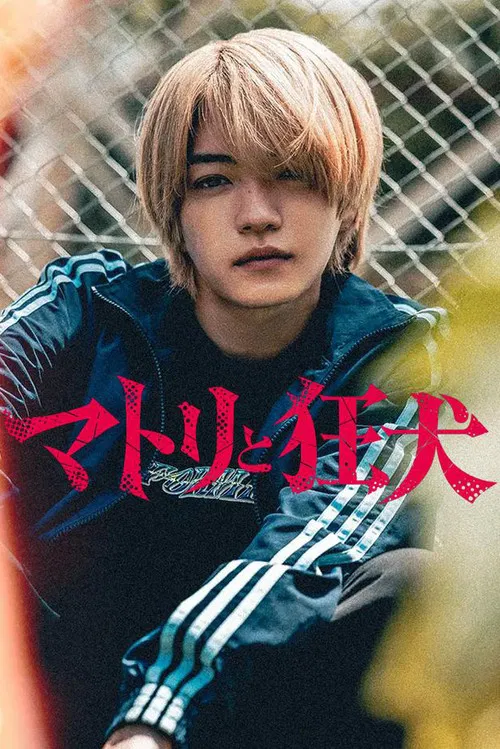 マトリと狂犬 постер