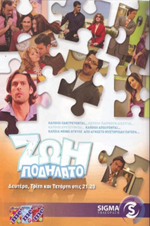 Ζωή ποδήλατο постер