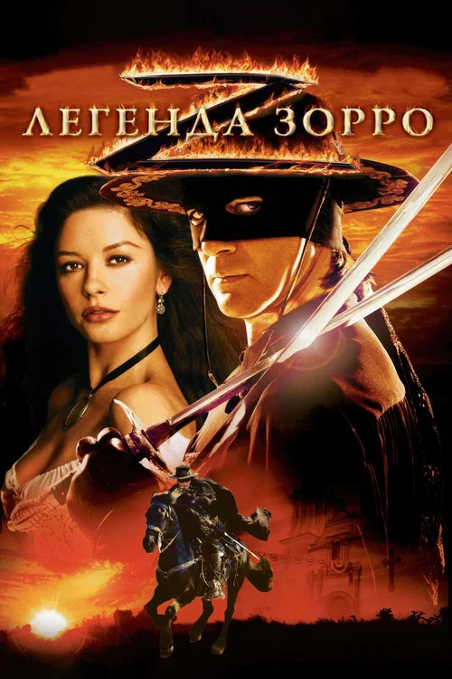 Легенда Зорро постер