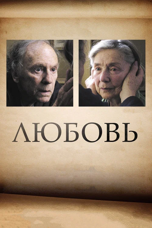 Любовь постер