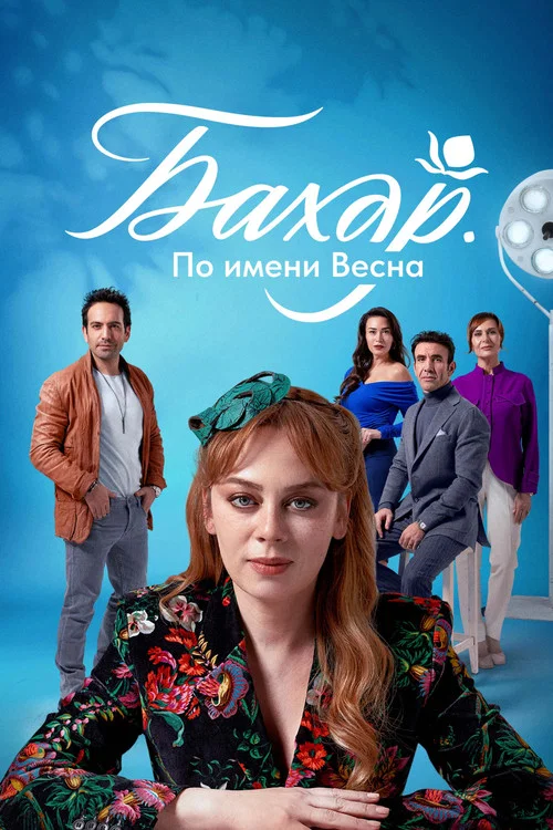 Бахар постер
