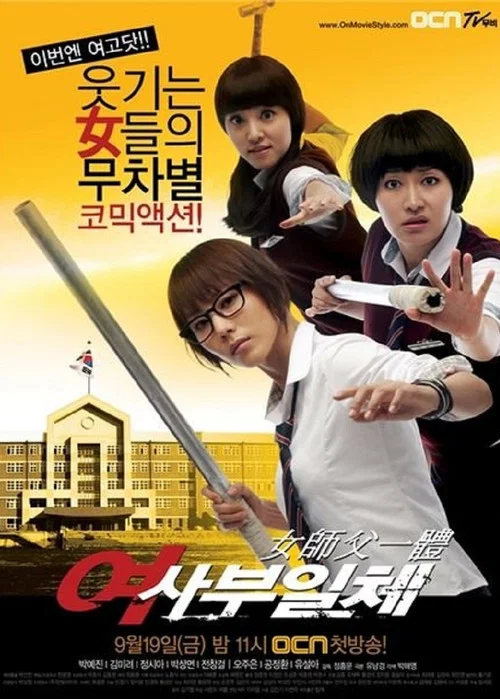 여사부일체 постер