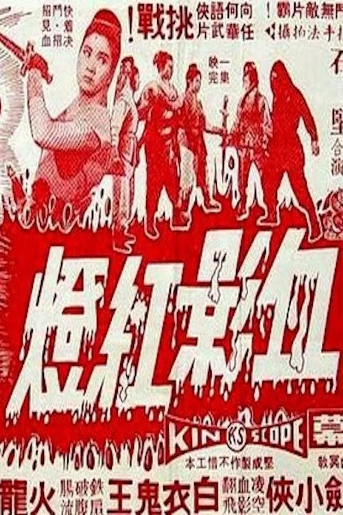 Xue ying hong deng постер