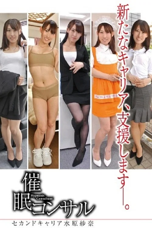 催眠諮詢-職業 Mizuhara Sara 假名- постер