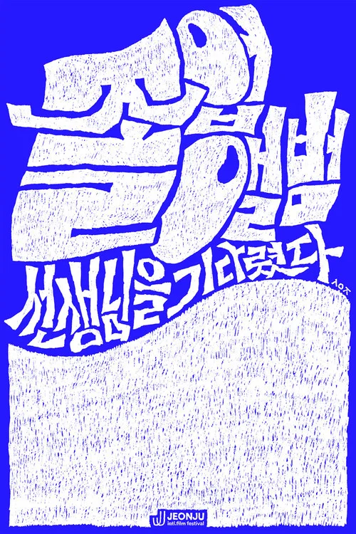 졸업앨범: 선생님을 기다렸다 постер