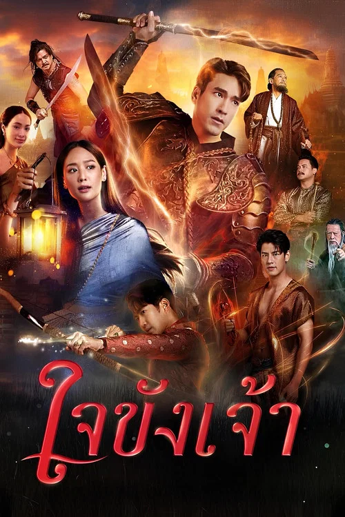 ใจขังเจ้า постер